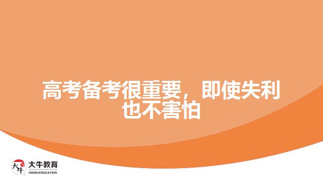 高考備考很重要，即使失利也不害怕