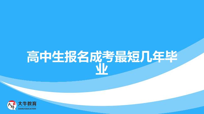 高中生報名成考最短幾年畢業(yè)