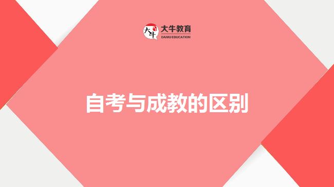 自考與成教的區(qū)別