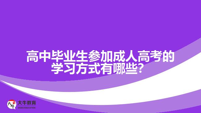 高中畢業(yè)生參加成人高考的學(xué)習(xí)方式有哪些？