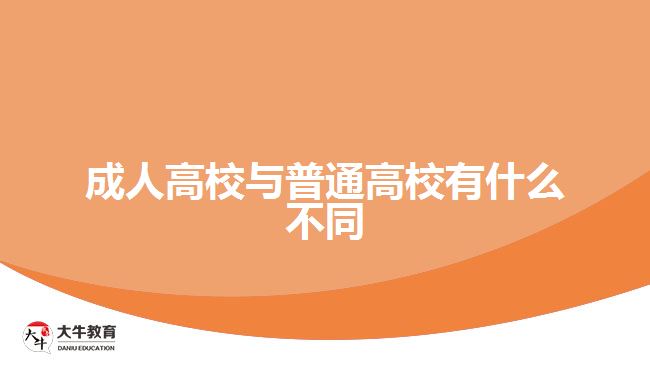 成人高校與普通高校有什么不同