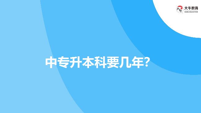 中專升本科要幾年？