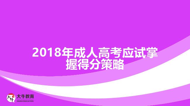 2018年成人高考應(yīng)試掌握得分策略