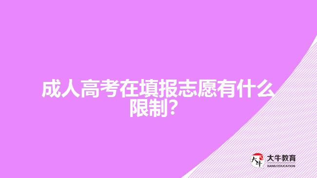 成人高考在填報(bào)志愿有什么限制？