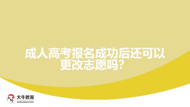 成人高考報(bào)名成功后還可以更改志愿嗎？