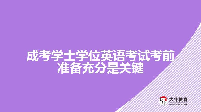 成考學(xué)士學(xué)位英語考試考前準(zhǔn)備充分是關(guān)鍵