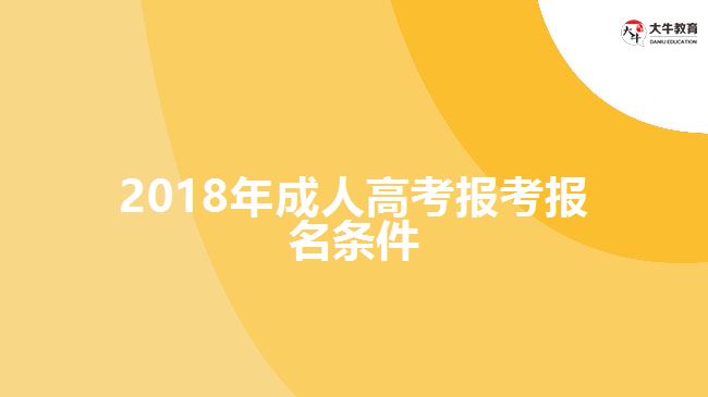 2018年成人高考報(bào)考報(bào)名條件