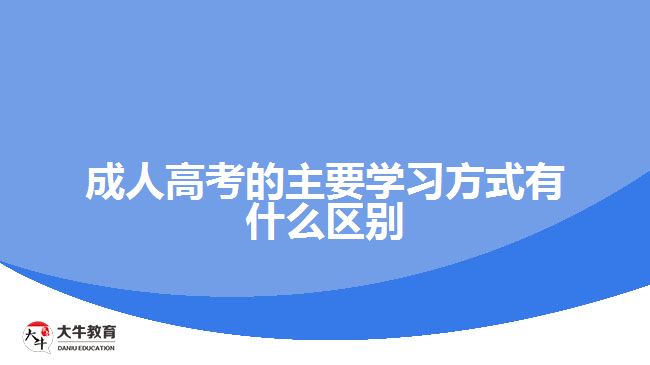 成人高考的主要學(xué)習(xí)方式有什么區(qū)別