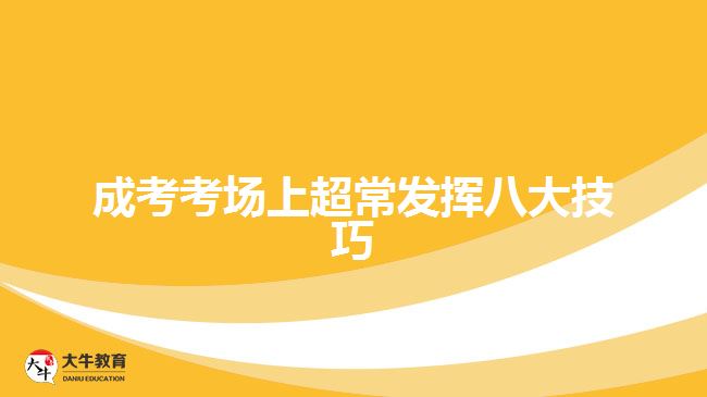 成考考場上超常發(fā)揮八大技巧