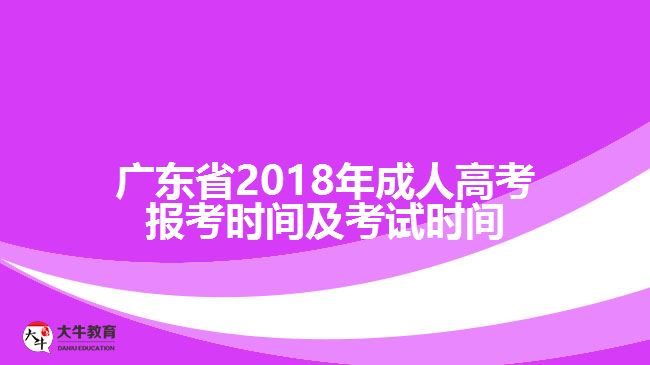 廣東省2018年成人高考報考時間及考試時間