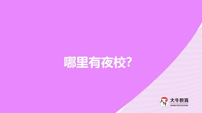 哪里有夜校？