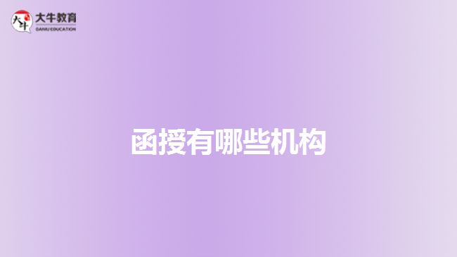 函授有哪些機構(gòu)