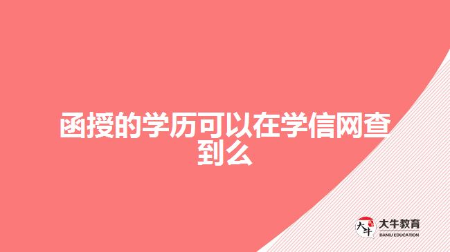 函授的學(xué)歷可以在學(xué)信網(wǎng)查到么