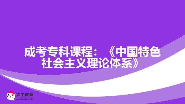 成考專科課程：《中國特色社會主義理論體系》