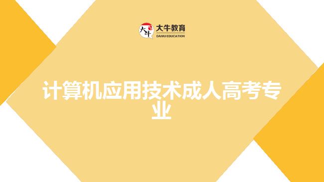 計算機應用技術成人高考專業(yè)