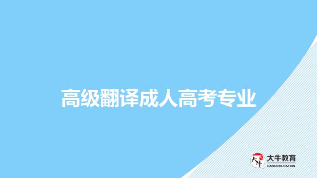 高級翻譯成人高考專業(yè)