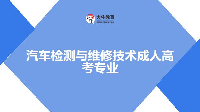 汽車檢測與維修技術(shù)成人高考專業(yè)