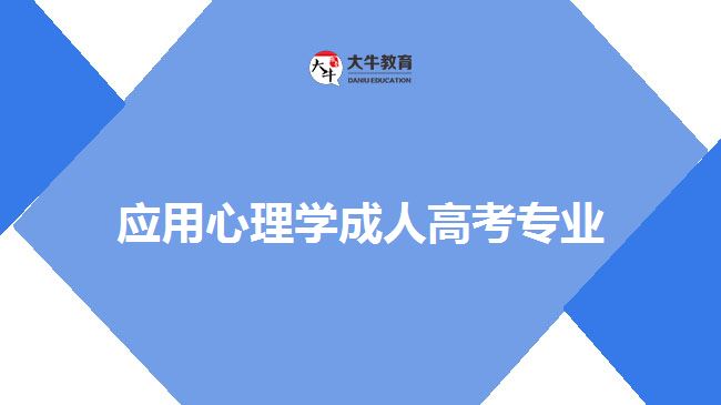 應用心理學成人高考專業(yè)