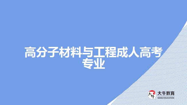 高分子材料與工程成人高考專業(yè)