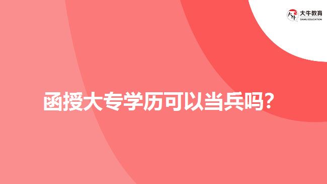 函授大專學歷可以當兵嗎？