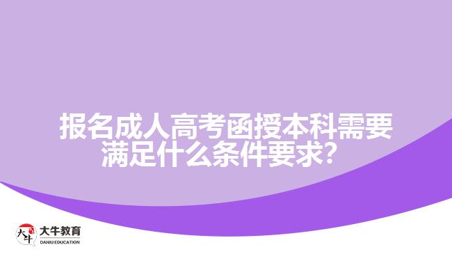 報名成人高考函授本科需要滿足什么條件要求？