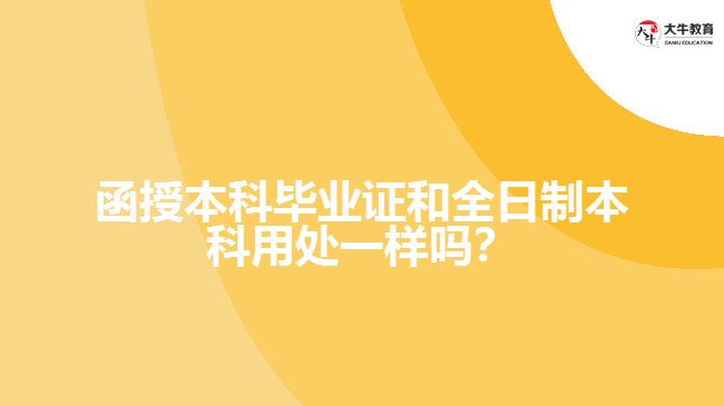 函授本科畢業(yè)證和全日制本科用處一樣嗎？