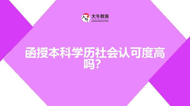 函授本科學歷社會認可度高嗎？