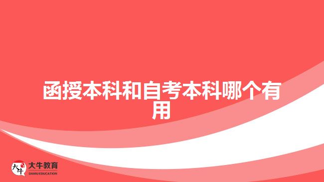 函授本科和自考本科哪個(gè)有用