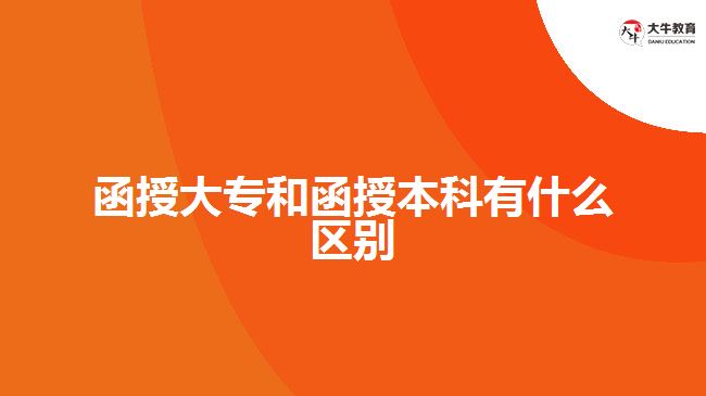 函授大專和函授本科有什么區(qū)別