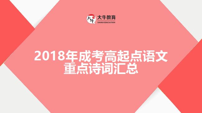 2018年成考高起點(diǎn)語(yǔ)文重點(diǎn)詩(shī)詞匯總