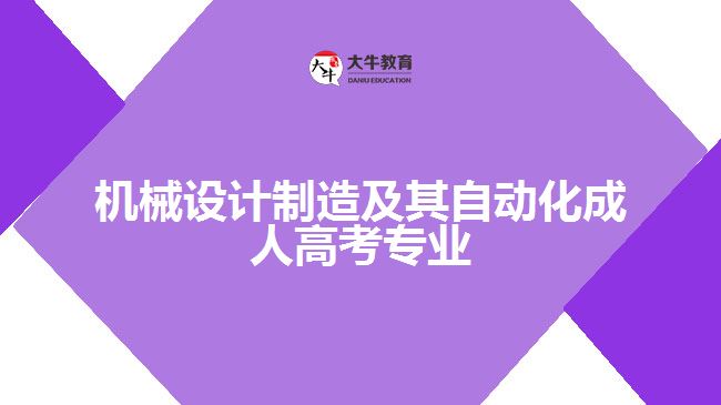 機(jī)械設(shè)計(jì)制造及其自動(dòng)化成人高考專(zhuān)業(yè)