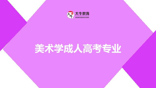 美術(shù)學(xué)成人高考專業(yè)