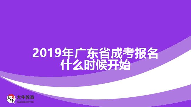 2019年廣東省成考報(bào)名什么時(shí)候開(kāi)始