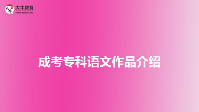 成考?？普Z文作品介紹