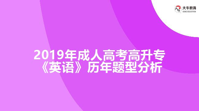 2019年成人高考高升?！队⒄Z》歷年題型分析