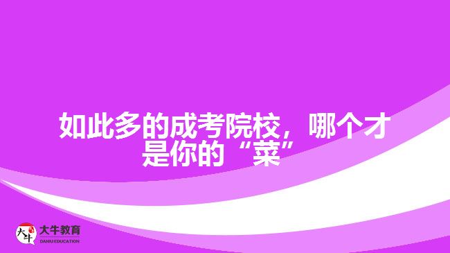 廣東市場營銷專業(yè)成人高考可以報(bào)考哪些學(xué)校？