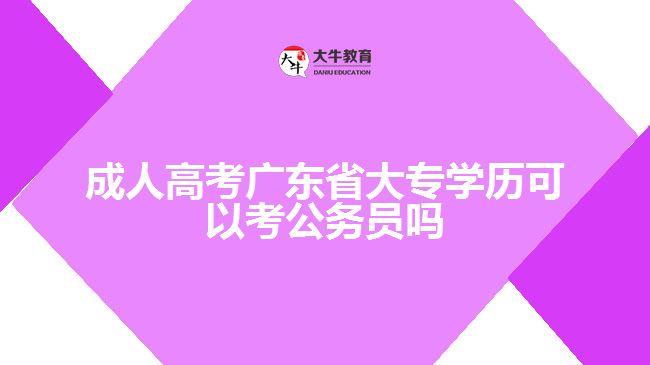 廣州哪間成人教育學(xué)院開設(shè)行政管理?？? width='170' height='105'/></a></dt>
						<dd><a href=