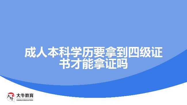 成人本科學(xué)歷要拿到四級證書才能拿證嗎