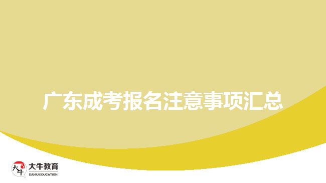 廣東成考報名注意事項匯總