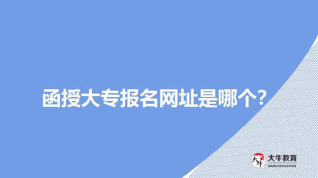 函授大專報(bào)名網(wǎng)址是哪個(gè)？