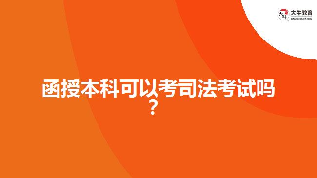 函授本科可以考司法考試嗎？