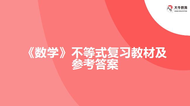 《數(shù)學》不等式復習教材及參考答案