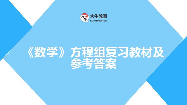 《數(shù)學》方程組復習教材及參考答案