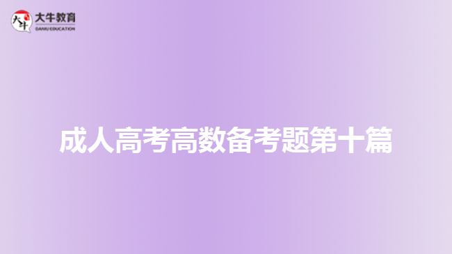 大牛教育成考網(wǎng)