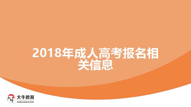 2018年成人高考報(bào)名相關(guān)信息