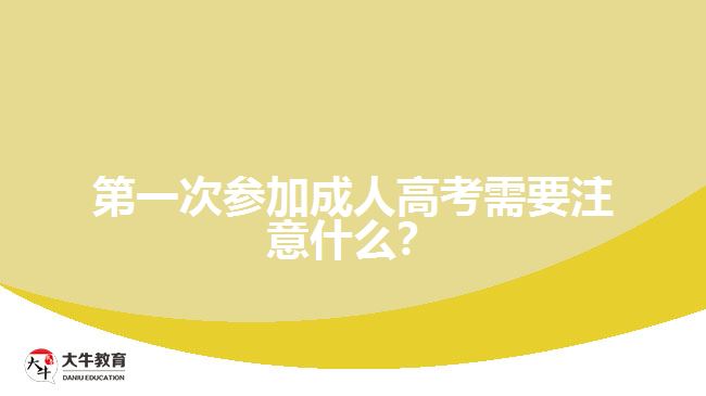 第一次參加成人高考需要注意什么？