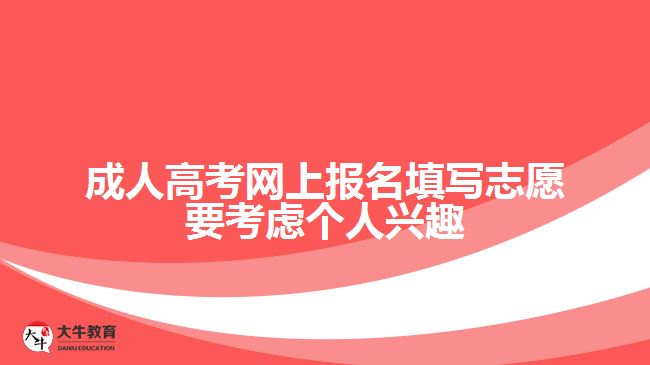 成人高考網(wǎng)上報(bào)名填寫志愿要考慮個(gè)人興趣