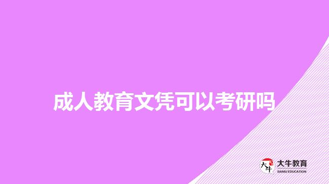 成人教育文憑可以考研嗎