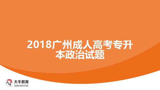 2018廣州成人高考專升本政治試題