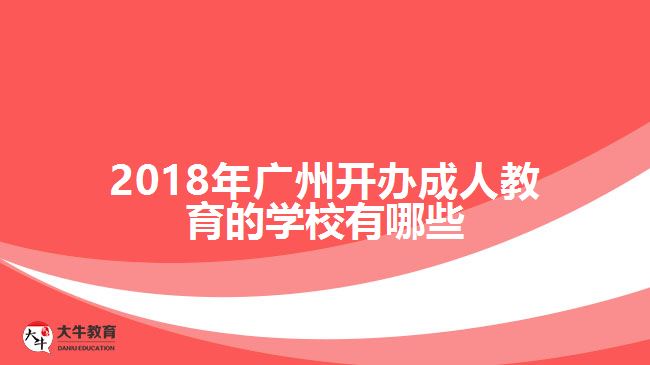 2018年廣州開辦成人教育的學校有哪些